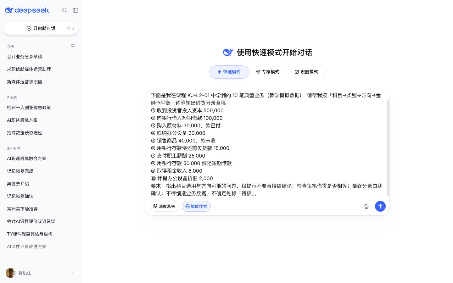 DeepSeek 对话页输入分录草稿提示词（测试账号实测截图）