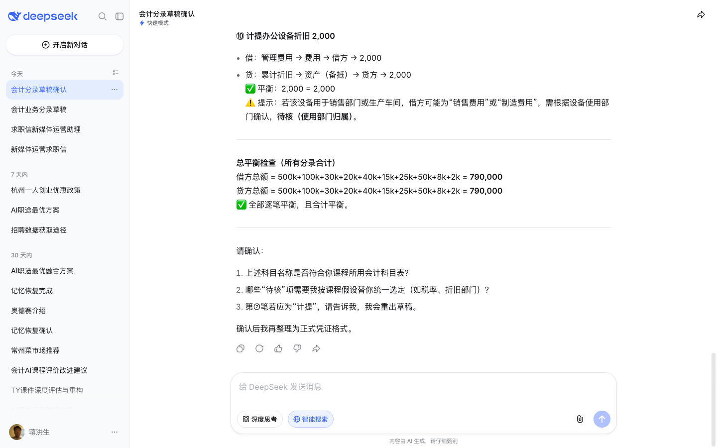 DeepSeek 对话页 AI 输出 10 笔分录草稿（测试账号实测截图）
