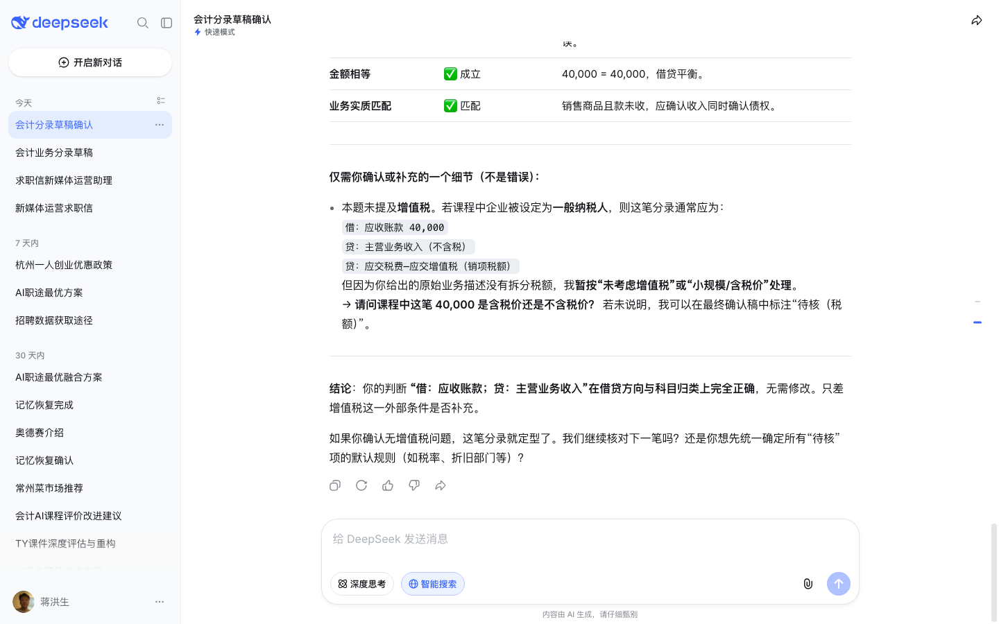 DeepSeek 对话页人逐笔判断复核（测试账号实测截图）