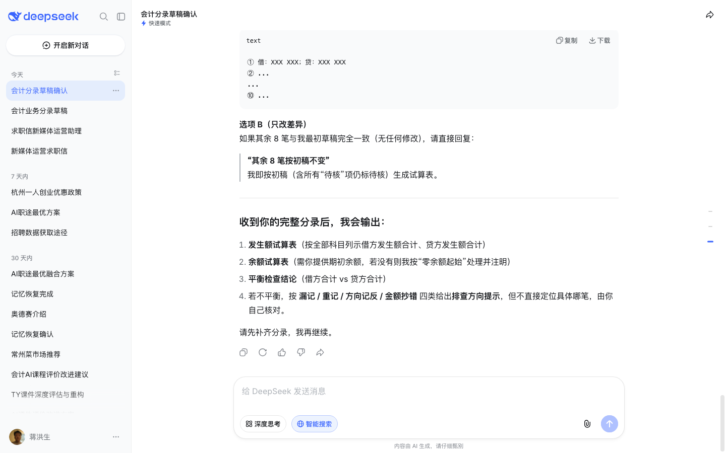DeepSeek 对话页试算平衡表自检（测试账号实测截图）