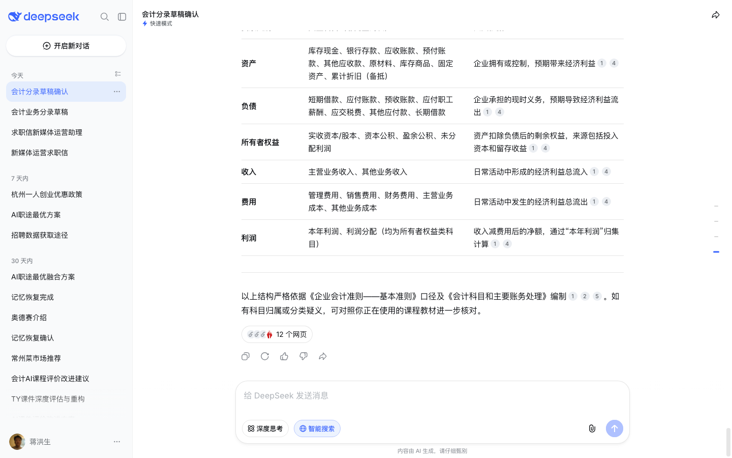 DeepSeek 对话页会计要素与科目知识树（测试账号实测截图）